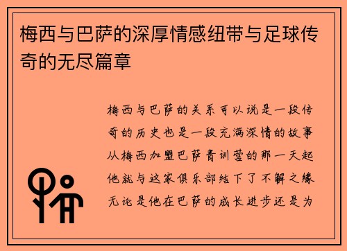 梅西与巴萨的深厚情感纽带与足球传奇的无尽篇章