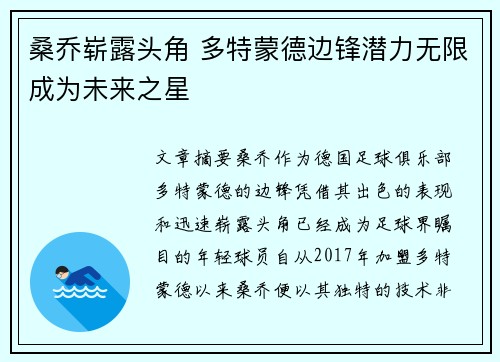 桑乔崭露头角 多特蒙德边锋潜力无限成为未来之星 桑乔崭露头角 多特蒙德边锋潜力无限成为未来之星