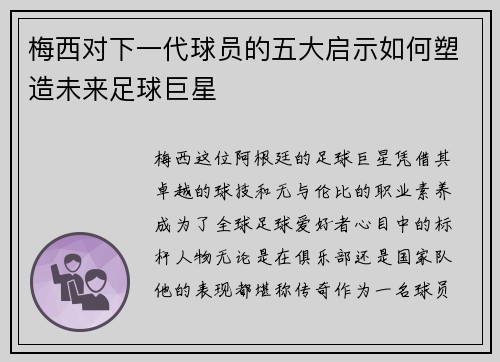 梅西对下一代球员的五大启示如何塑造未来足球巨星 梅西对下一代球员的五大启示如何塑造未来足球巨星