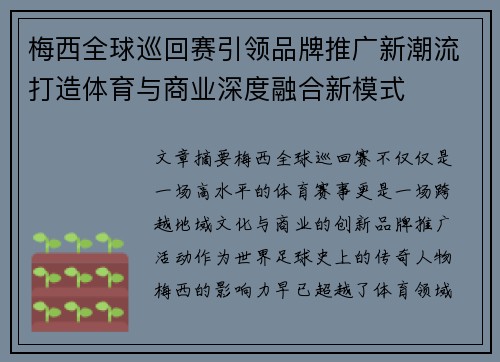 梅西全球巡回赛引领品牌推广新潮流打造体育与商业深度融合新模式 梅西全球巡回赛引领品牌推广新潮流打造体育与商业深度融合新模式