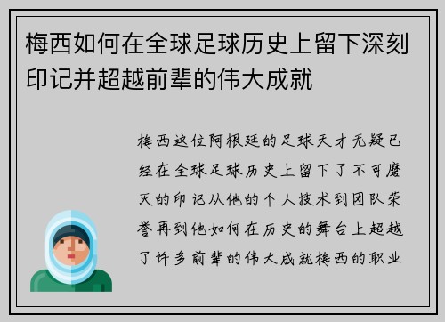 梅西如何在全球足球历史上留下深刻印记并超越前辈的伟大成就 梅西如何在全球足球历史上留下深刻印记并超越前辈的伟大成就