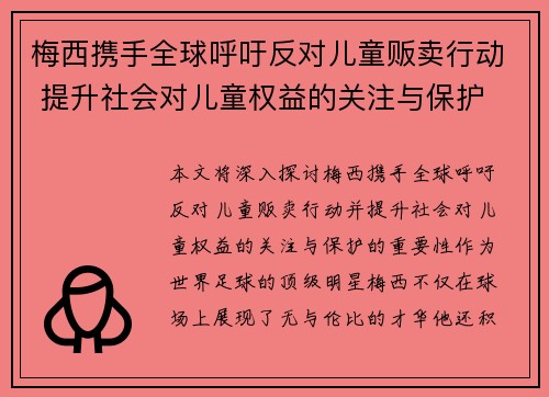 梅西携手全球呼吁反对儿童贩卖行动 提升社会对儿童权益的关注与保护