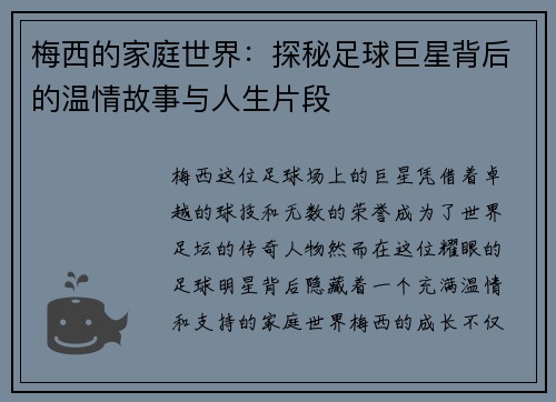 梅西的家庭世界:探秘足球巨星背后的温情故事与人生片段 梅西的家庭世界:探秘足球巨星背后的温情故事与人生片段