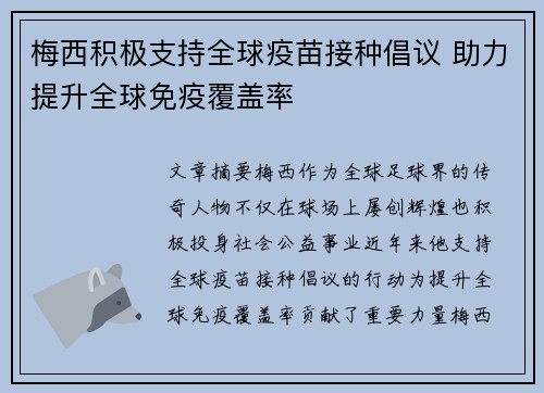 梅西积极支持全球疫苗接种倡议 助力提升全球免疫覆盖率 梅西积极支持全球疫苗接种倡议 助力提升全球免疫覆盖率