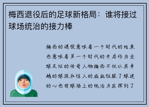 梅西退役后的足球新格局:谁将接过球场统治的接力棒 梅西退役后的足球新格局:谁将接过球场统治的接力棒