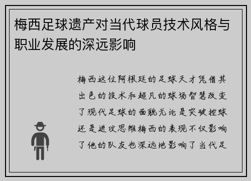 梅西足球遗产对当代球员技术风格与职业发展的深远影响 梅西足球遗产对当代球员技术风格与职业发展的深远影响