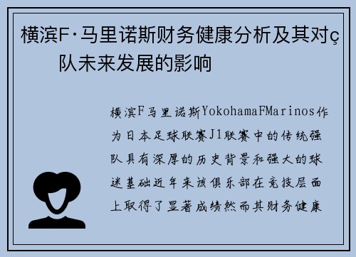 横滨F·马里诺斯财务健康分析及其对球队未来发展的影响 横滨F·马里诺斯财务健康分析及其对球队未来发展的影响