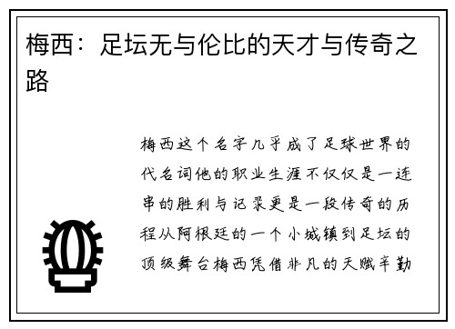 梅西:足坛无与伦比的天才与传奇之路 梅西:足坛无与伦比的天才与传奇之路