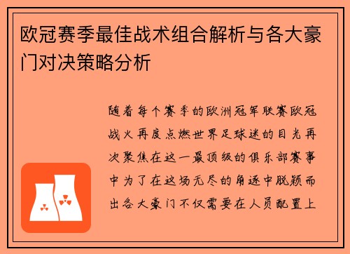 欧冠赛季最佳战术组合解析与各大豪门对决策略分析 欧冠赛季最佳战术组合解析与各大豪门对决策略分析