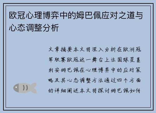 欧冠心理博弈中的姆巴佩应对之道与心态调整分析 欧冠心理博弈中的姆巴佩应对之道与心态调整分析