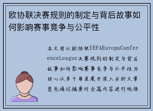 欧协联决赛规则的制定与背后故事如何影响赛事竞争与公平性 欧协联决赛规则的制定与背后故事如何影响赛事竞争与公平性