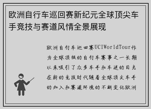 欧洲自行车巡回赛新纪元全球顶尖车手竞技与赛道风情全景展现 欧洲自行车巡回赛新纪元全球顶尖车手竞技与赛道风情全景展现