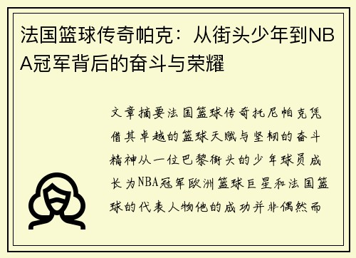 法国篮球传奇帕克:从街头少年到NBA冠军背后的奋斗与荣耀 法国篮球传奇帕克:从街头少年到NBA冠军背后的奋斗与荣耀