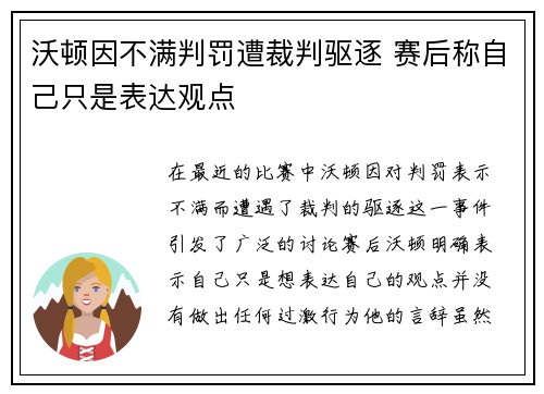 沃顿因不满判罚遭裁判驱逐 赛后称自己只是表达观点 沃顿因不满判罚遭裁判驱逐 赛后称自己只是表达观点