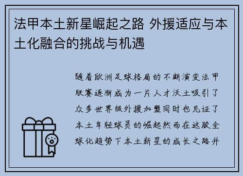 法甲本土新星崛起之路 外援适应与本土化融合的挑战与机遇 法甲本土新星崛起之路 外援适应与本土化融合的挑战与机遇