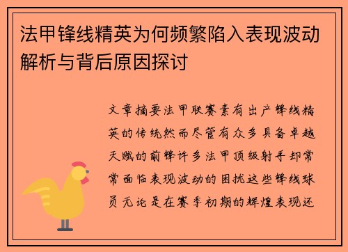 法甲锋线精英为何频繁陷入表现波动解析与背后原因探讨 法甲锋线精英为何频繁陷入表现波动解析与背后原因探讨