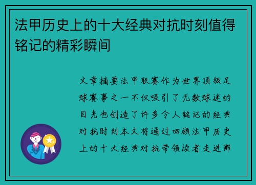 法甲历史上的十大经典对抗时刻值得铭记的精彩瞬间 法甲历史上的十大经典对抗时刻值得铭记的精彩瞬间