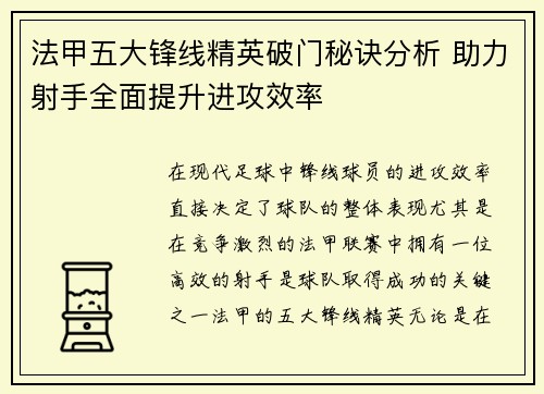 法甲五大锋线精英破门秘诀分析 助力射手全面提升进攻效率 法甲五大锋线精英破门秘诀分析 助力射手全面提升进攻效率