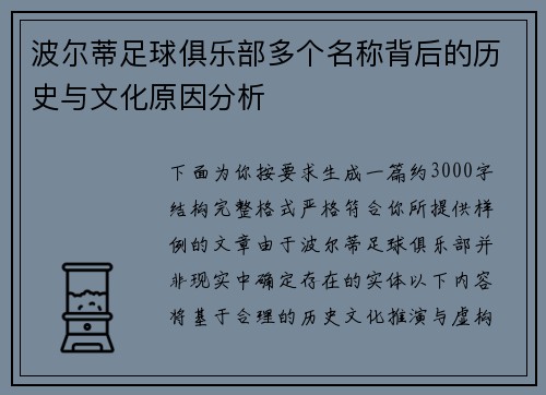 波尔蒂足球俱乐部多个名称背后的历史与文化原因分析 波尔蒂足球俱乐部多个名称背后的历史与文化原因分析