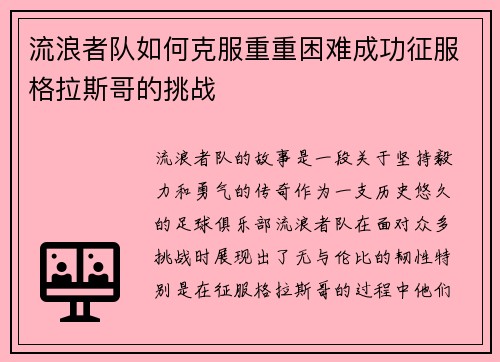 流浪者队如何克服重重困难成功征服格拉斯哥的挑战 流浪者队如何克服重重困难成功征服格拉斯哥的挑战