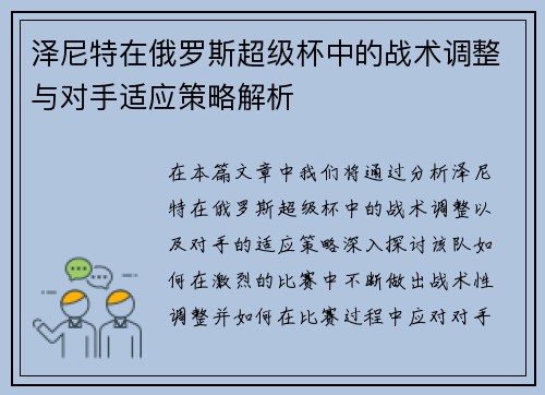 泽尼特在俄罗斯超级杯中的战术调整与对手适应策略解析