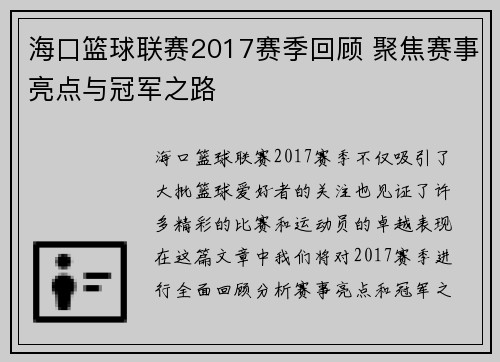 海口篮球联赛2017赛季回顾 聚焦赛事亮点与冠军之路 海口篮球联赛2017赛季回顾 聚焦赛事亮点与冠军之路