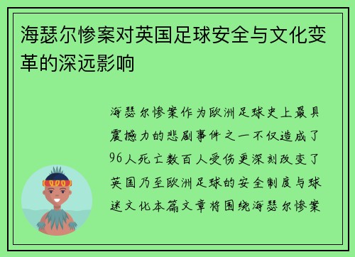 海瑟尔惨案对英国足球安全与文化变革的深远影响