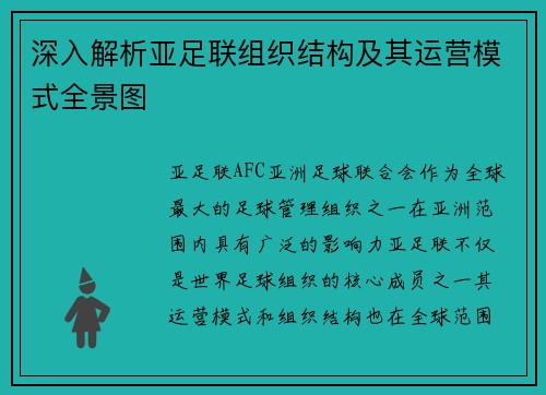 深入解析亚足联组织结构及其运营模式全景图 深入解析亚足联组织结构及其运营模式全景图