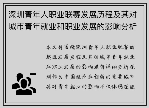 深圳青年人职业联赛发展历程及其对城市青年就业和职业发展的影响分析