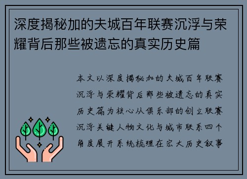 深度揭秘加的夫城百年联赛沉浮与荣耀背后那些被遗忘的真实历史篇 深度揭秘加的夫城百年联赛沉浮与荣耀背后那些被遗忘的真实历史篇