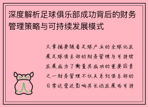 深度解析足球俱乐部成功背后的财务管理策略与可持续发展模式