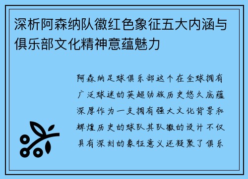 深析阿森纳队徽红色象征五大内涵与俱乐部文化精神意蕴魅力 深析阿森纳队徽红色象征五大内涵与俱乐部文化精神意蕴魅力