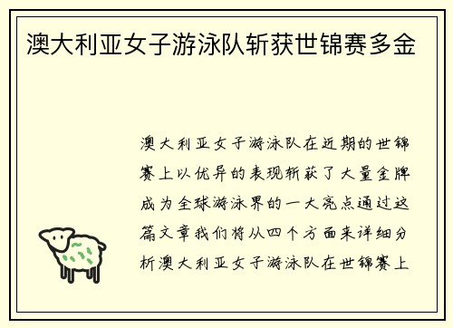澳大利亚女子游泳队斩获世锦赛多金