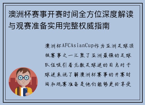 澳洲杯赛事开赛时间全方位深度解读与观赛准备实用完整权威指南 澳洲杯赛事开赛时间全方位深度解读与观赛准备实用完整权威指南