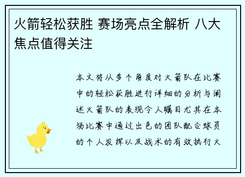 火箭轻松获胜 赛场亮点全解析 八大焦点值得关注 火箭轻松获胜 赛场亮点全解析 八大焦点值得关注