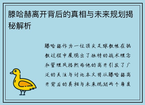 滕哈赫离开背后的真相与未来规划揭秘解析