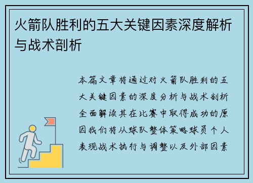 火箭队胜利的五大关键因素深度解析与战术剖析 火箭队胜利的五大关键因素深度解析与战术剖析