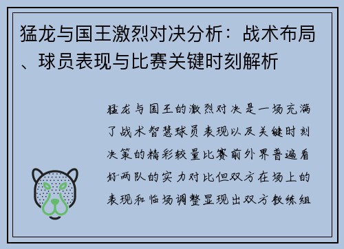 猛龙与国王激烈对决分析：战术布局、球员表现与比赛关键时刻解析