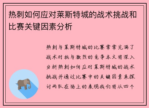 热刺如何应对莱斯特城的战术挑战和比赛关键因素分析 热刺如何应对莱斯特城的战术挑战和比赛关键因素分析