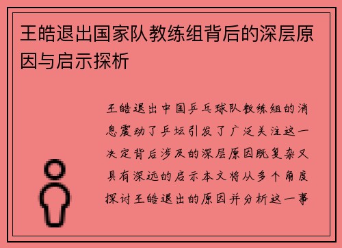 王皓退出国家队教练组背后的深层原因与启示探析 王皓退出国家队教练组背后的深层原因与启示探析