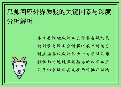 瓜帅回应外界质疑的关键因素与深度分析解析 瓜帅回应外界质疑的关键因素与深度分析解析
