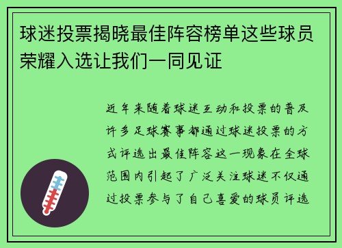 球迷投票揭晓最佳阵容榜单这些球员荣耀入选让我们一同见证 球迷投票揭晓最佳阵容榜单这些球员荣耀入选让我们一同见证