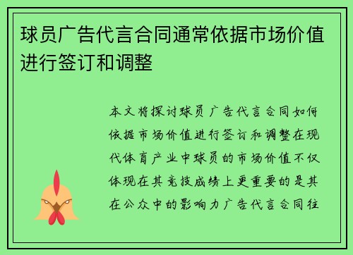 球员广告代言合同通常依据市场价值进行签订和调整 球员广告代言合同通常依据市场价值进行签订和调整