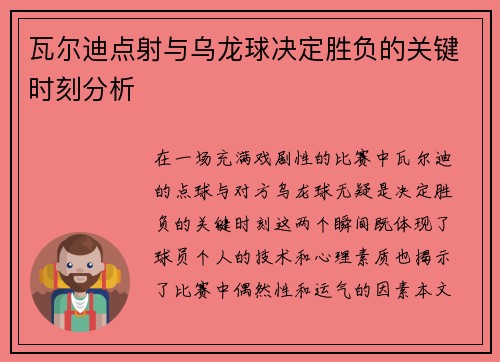 瓦尔迪点射与乌龙球决定胜负的关键时刻分析