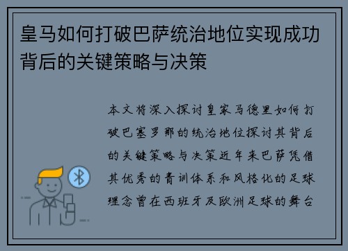 皇马如何打破巴萨统治地位实现成功背后的关键策略与决策 皇马如何打破巴萨统治地位实现成功背后的关键策略与决策