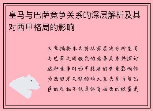 皇马与巴萨竞争关系的深层解析及其对西甲格局的影响 皇马与巴萨竞争关系的深层解析及其对西甲格局的影响