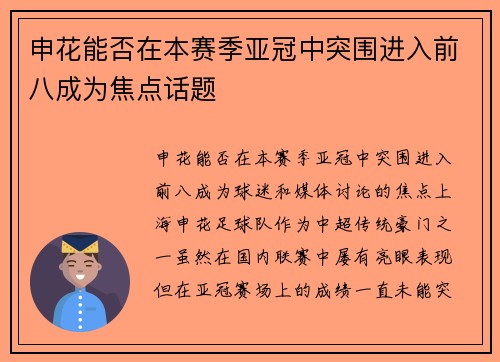 申花能否在本赛季亚冠中突围进入前八成为焦点话题 申花能否在本赛季亚冠中突围进入前八成为焦点话题