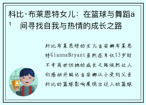 科比·布莱恩特女儿：在篮球与舞蹈之间寻找自我与热情的成长之路