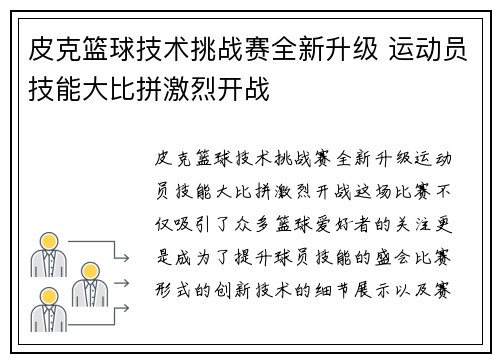 皮克篮球技术挑战赛全新升级 运动员技能大比拼激烈开战 皮克篮球技术挑战赛全新升级 运动员技能大比拼激烈开战