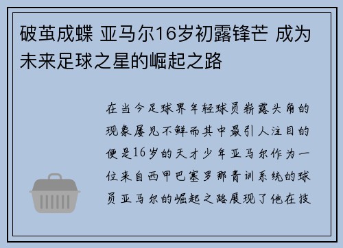 破茧成蝶 亚马尔16岁初露锋芒 成为未来足球之星的崛起之路 破茧成蝶 亚马尔16岁初露锋芒 成为未来足球之星的崛起之路